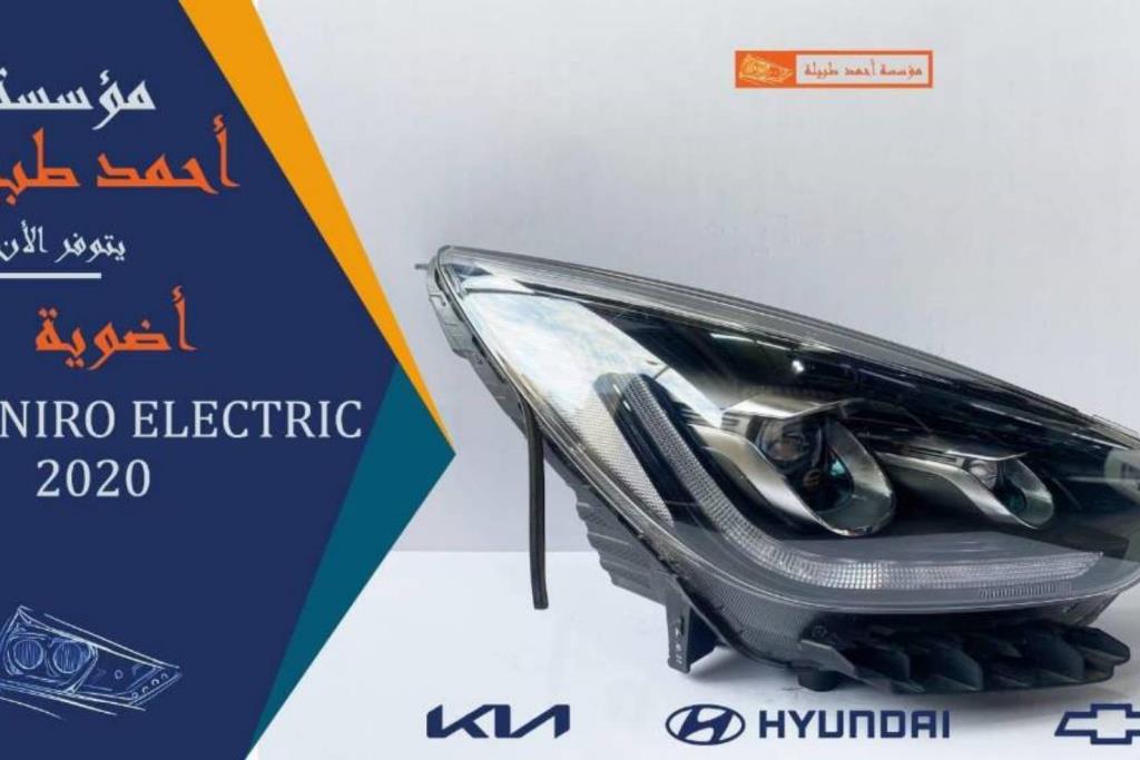 ضوء امامي يمين شمال كيا نيرو كهرباء 2020 2021 2022