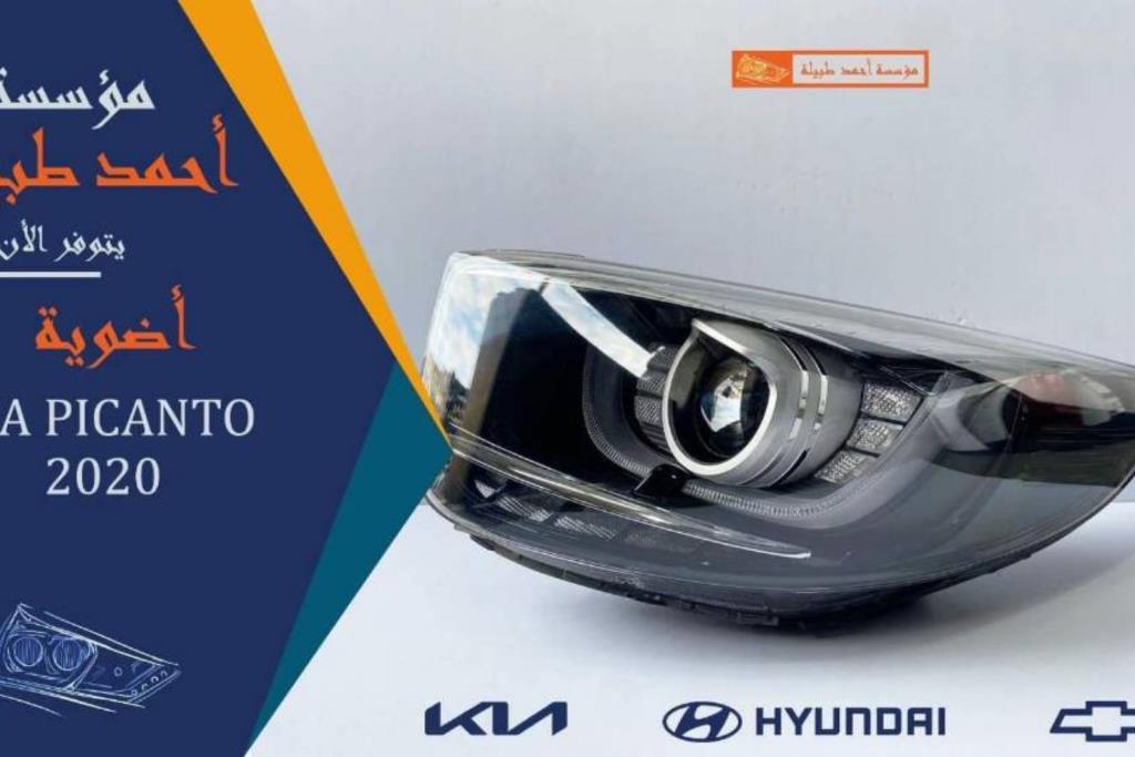 ضوء امامي يمين شمال كيا بيكانتو 2020 2021