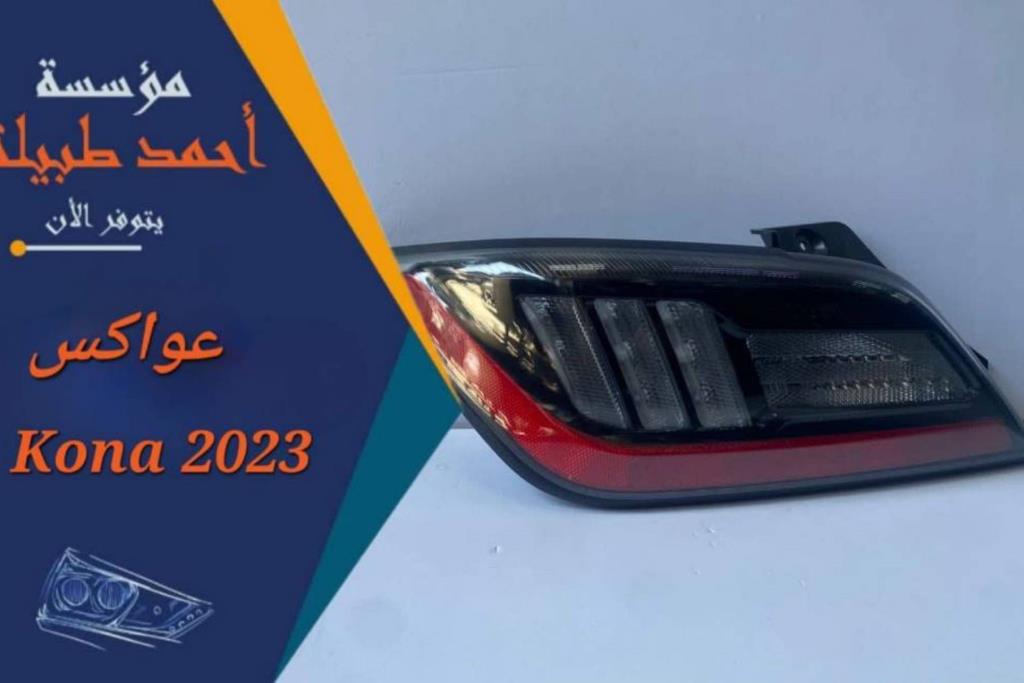 عاكسة هيونداي كونا 2022 2023