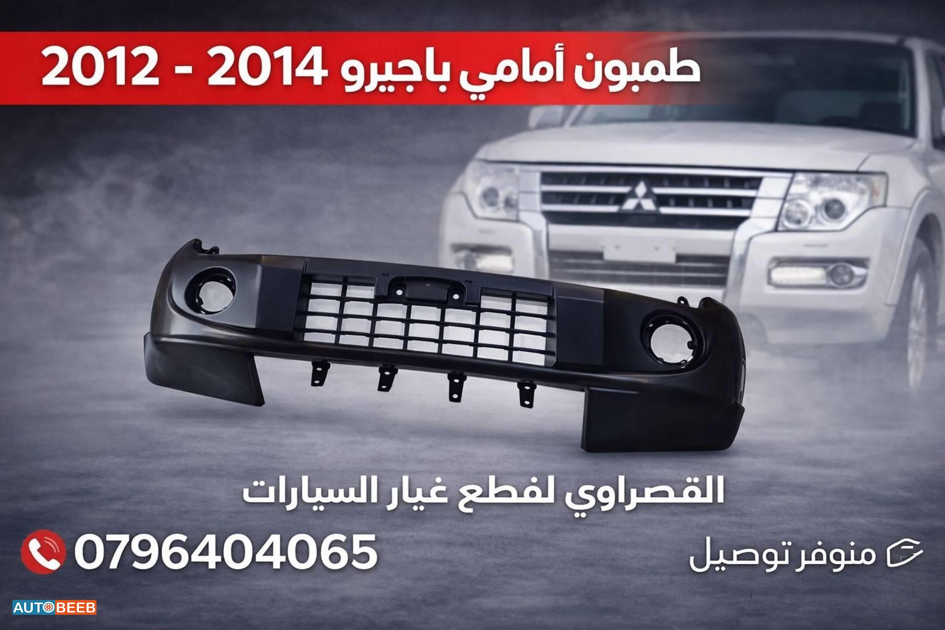 طمبون امامي ميتسوبيشي باجيرو 2012 2013 2014