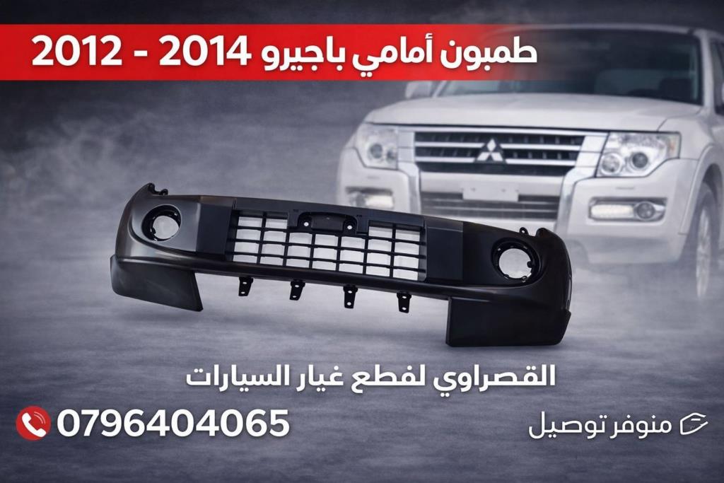 طمبون امامي ميتسوبيشي باجيرو 2012 2013 2014