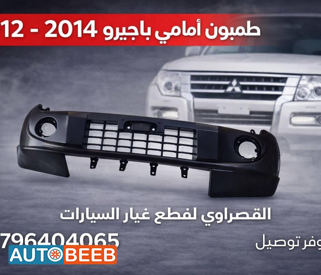 طمبون امامي ميتسوبيشي باجيرو 2012 2013 2014