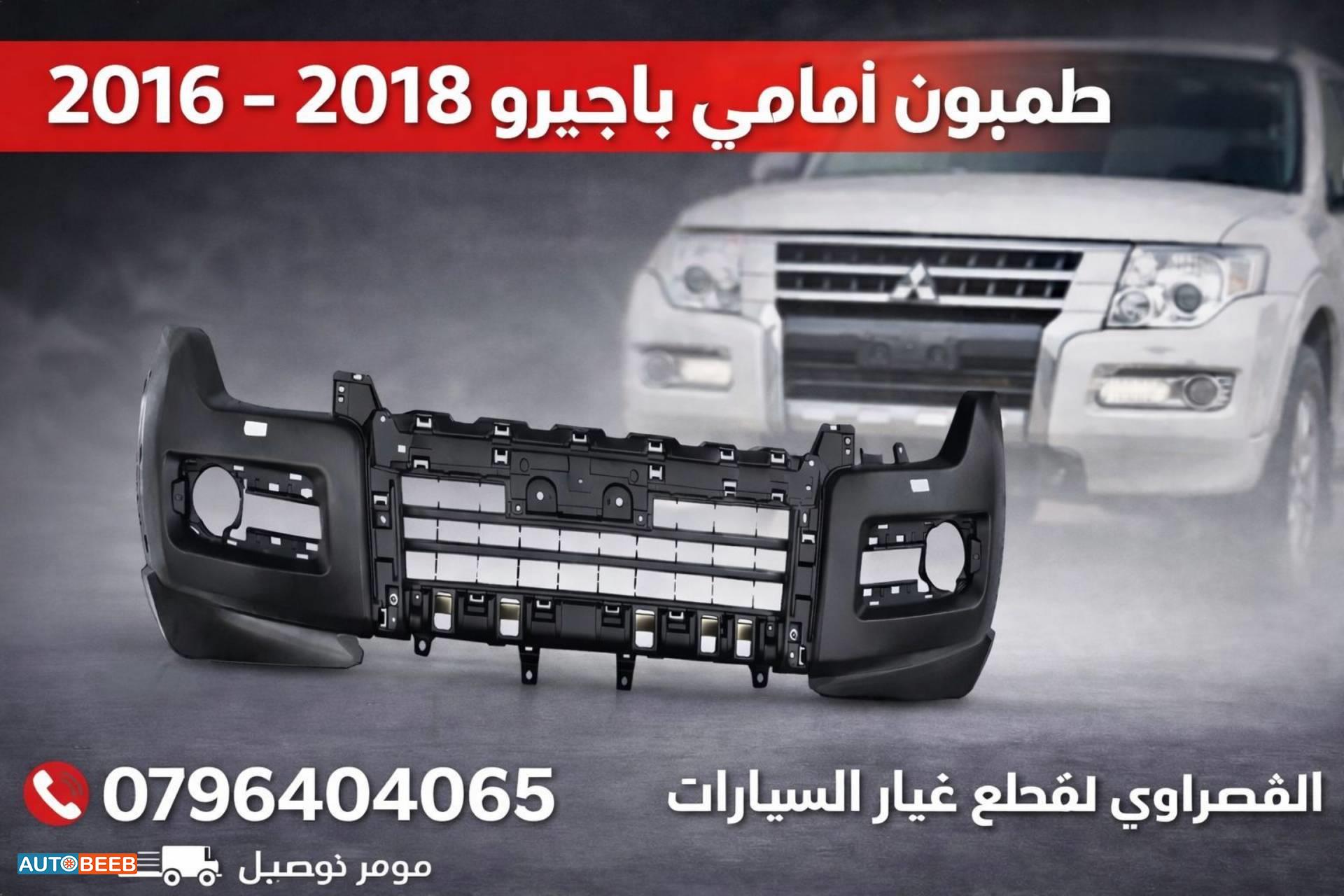 طمبون امامي ميتسوبيشي باجيرو 2016 2017 2018
