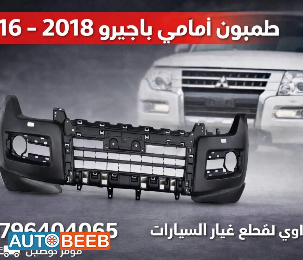طمبون امامي ميتسوبيشي باجيرو 2016 2017 2018
