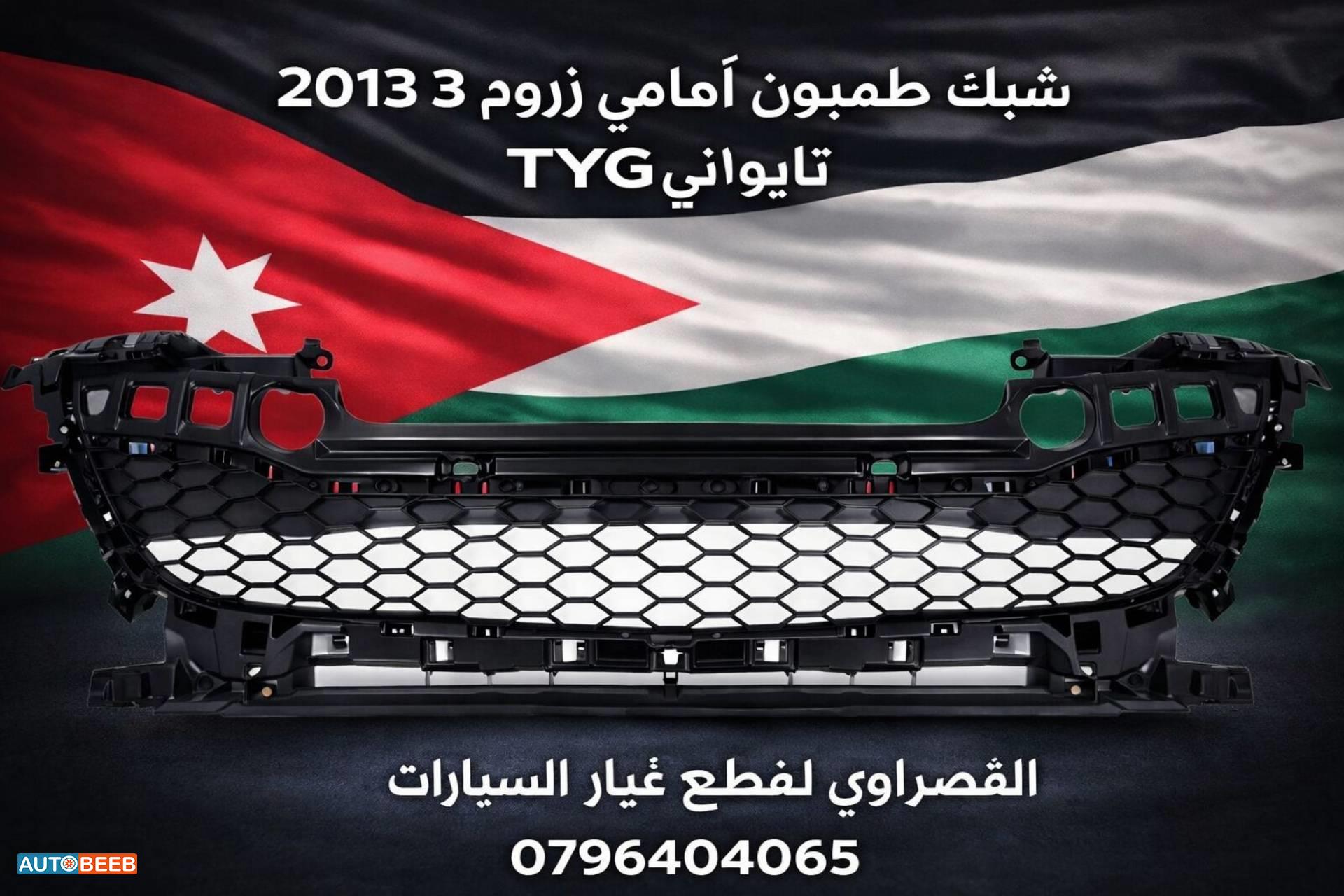 شبك امامي مازدا 3 2013