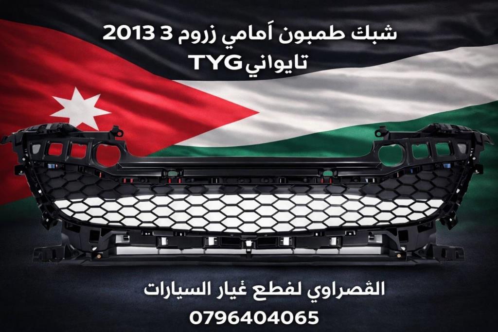 شبك امامي مازدا 3 2013