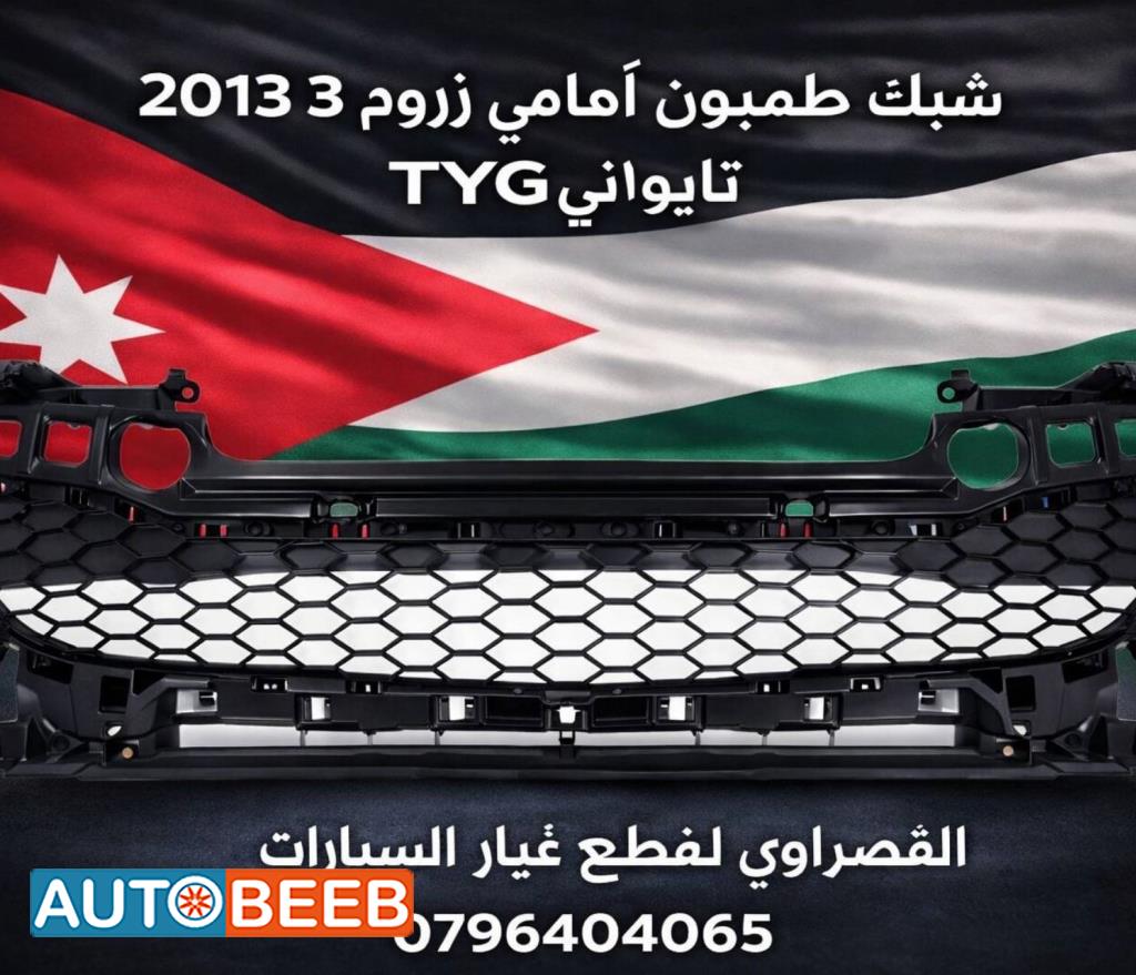 شبك امامي مازدا 3 2013