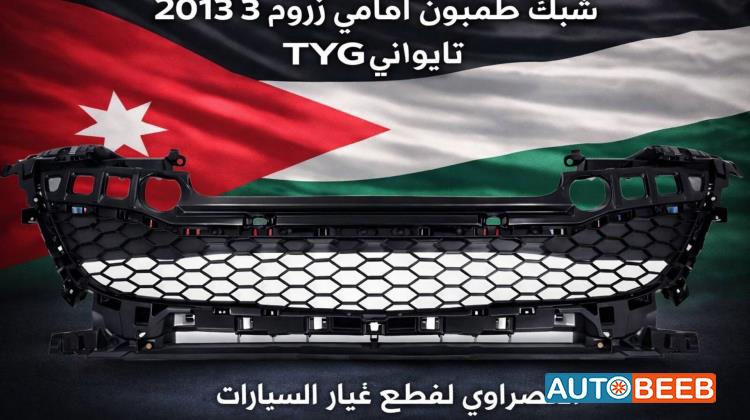 شبك امامي مازدا 3 2013