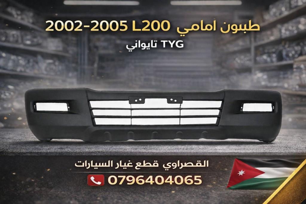 طمبون امامي ميتسوبيشي L200 2002 2003 2004 2005
