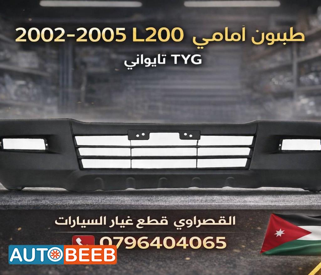 طمبون امامي ميتسوبيشي L200 2002 2003 2004 2005