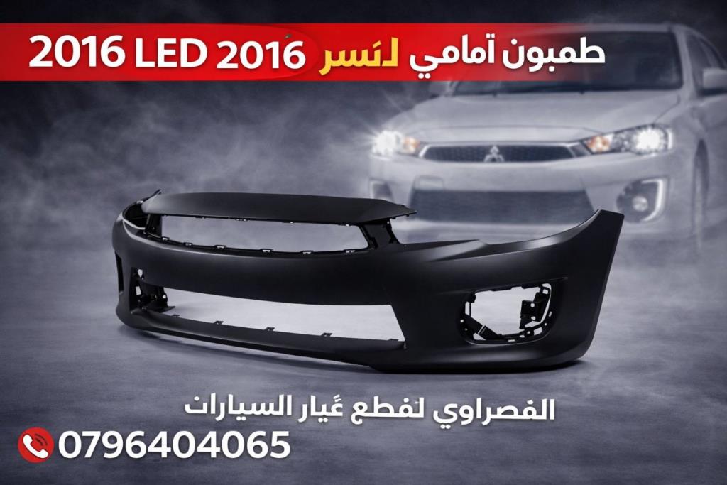 طمبون امامي ميتسوبيشي لانسر 2016