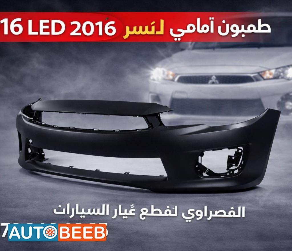 طمبون امامي ميتسوبيشي لانسر 2016