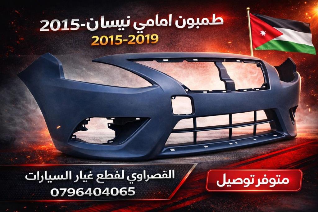 طمبون امامي نيسان فيرسا 2015 2016 2017 2018 2019