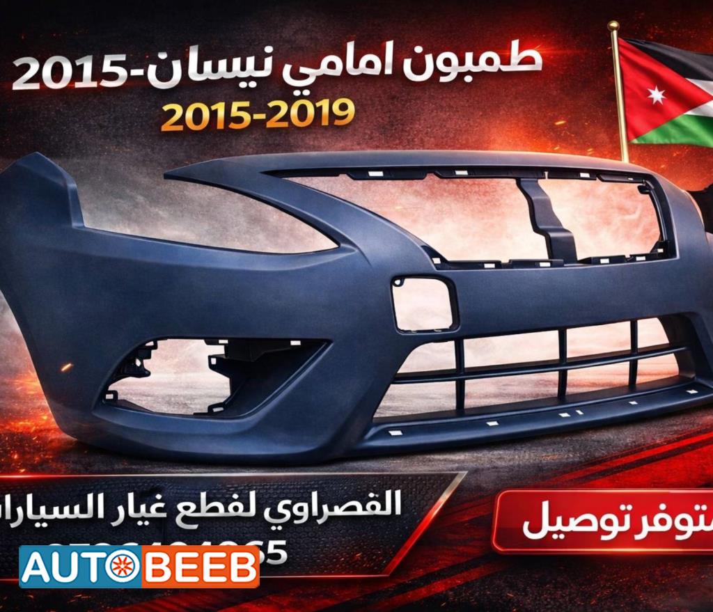 طمبون امامي نيسان فيرسا 2015 2016 2017 2018 2019