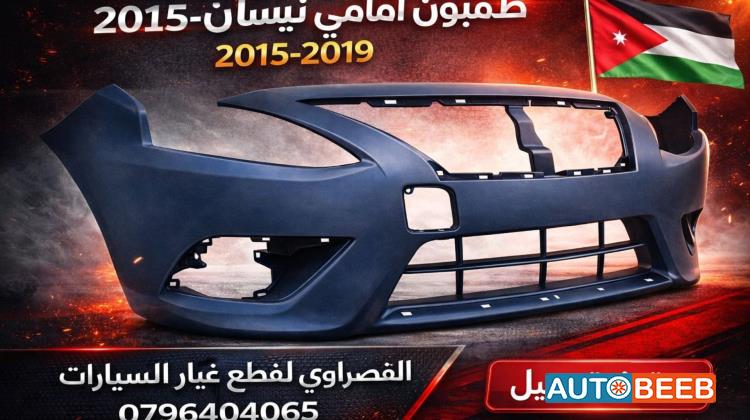 طمبون امامي نيسان فيرسا 2015 2016 2017 2018 2019