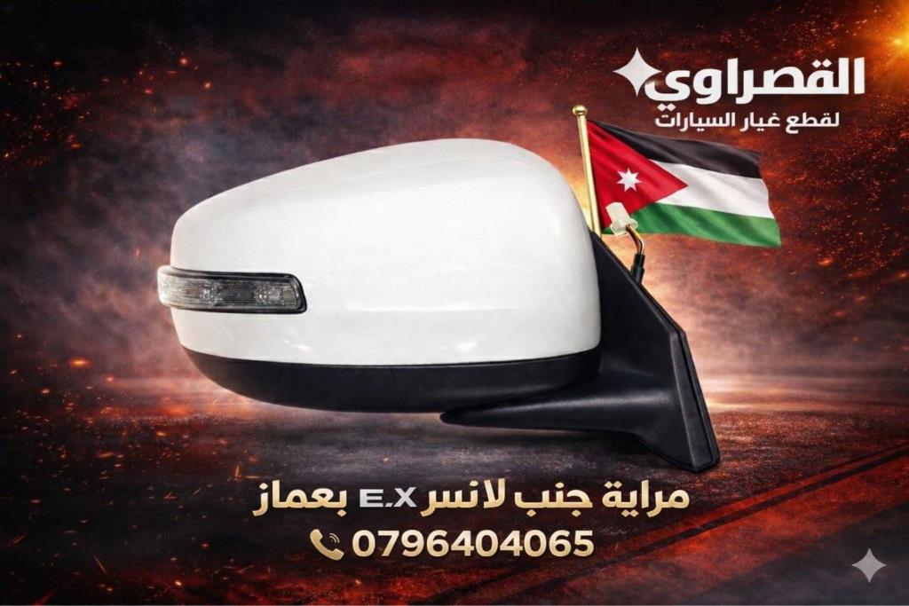 مرآة جانبية يمين شمال ميتسوبيشي لانسر Ex 2016 2017