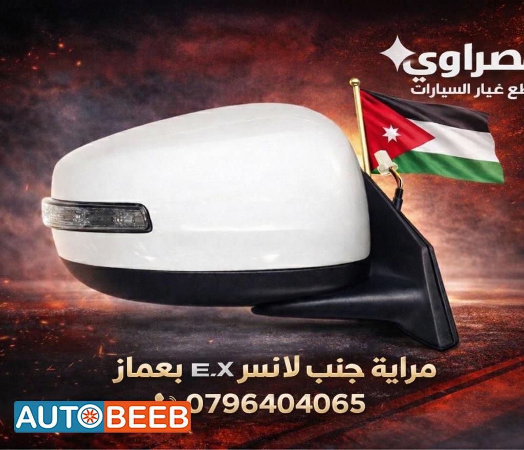 مرآة جانبية يمين شمال ميتسوبيشي لانسر Ex 2016 2017