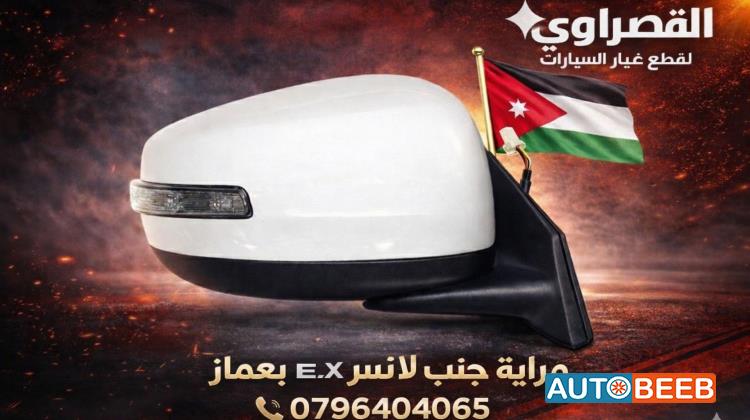 مرآة جانبية يمين شمال ميتسوبيشي لانسر Ex 2016 2017