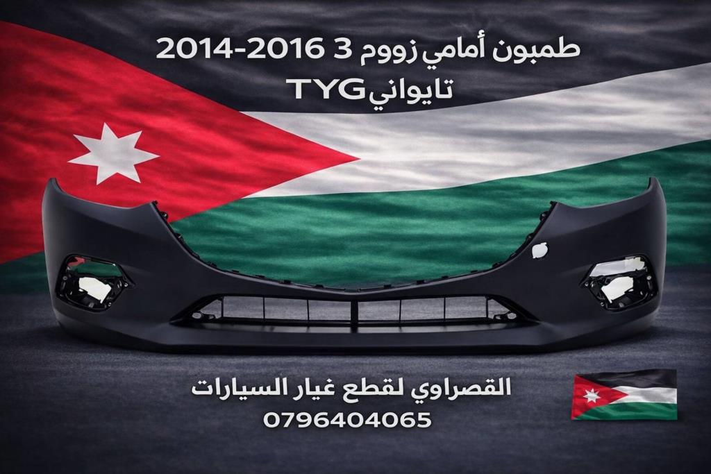 طمبون امامي مازدا 3 2014 2015 2016