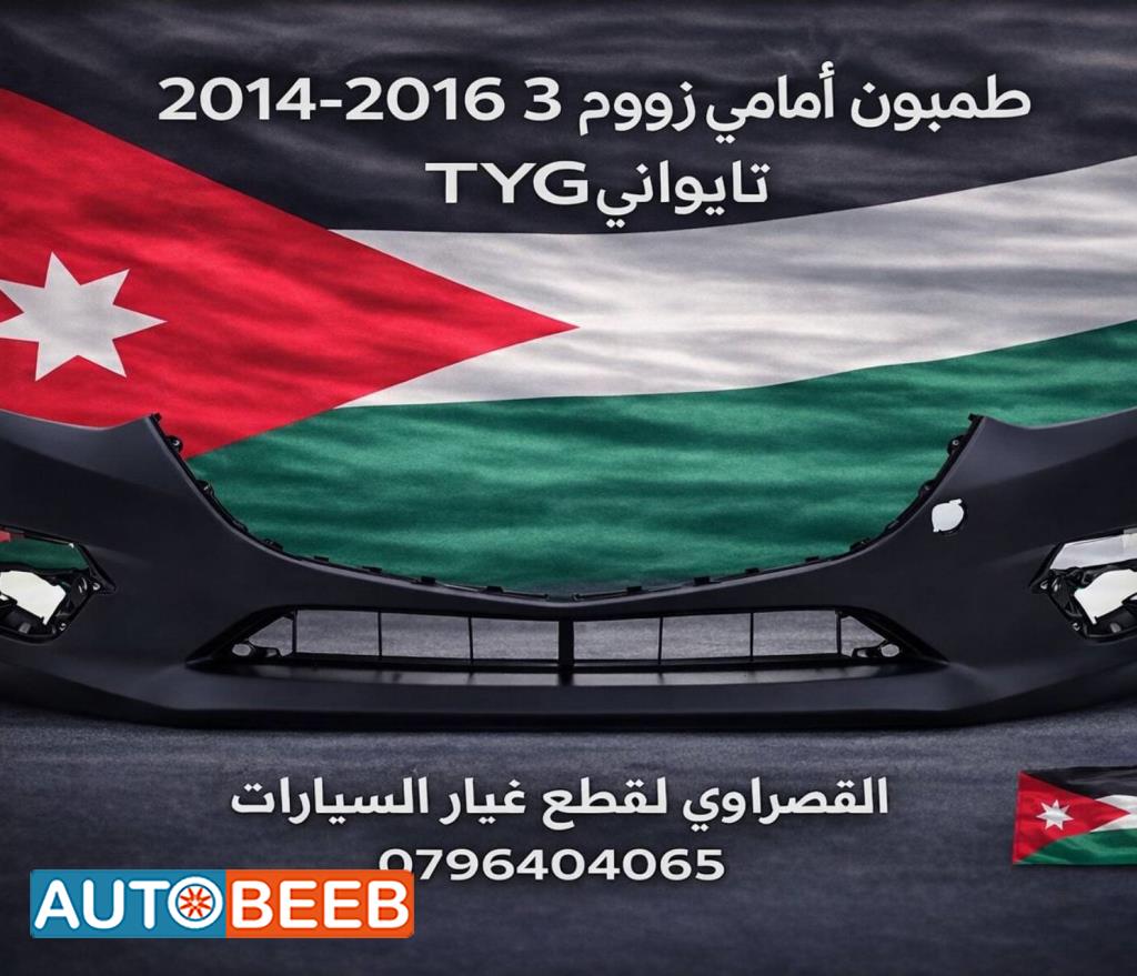 طمبون امامي مازدا 3 2014 2015 2016