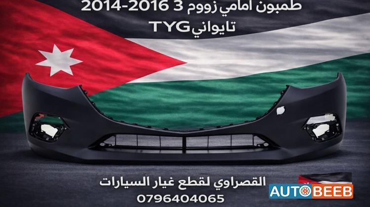 طمبون امامي مازدا 3 2014 2015 2016