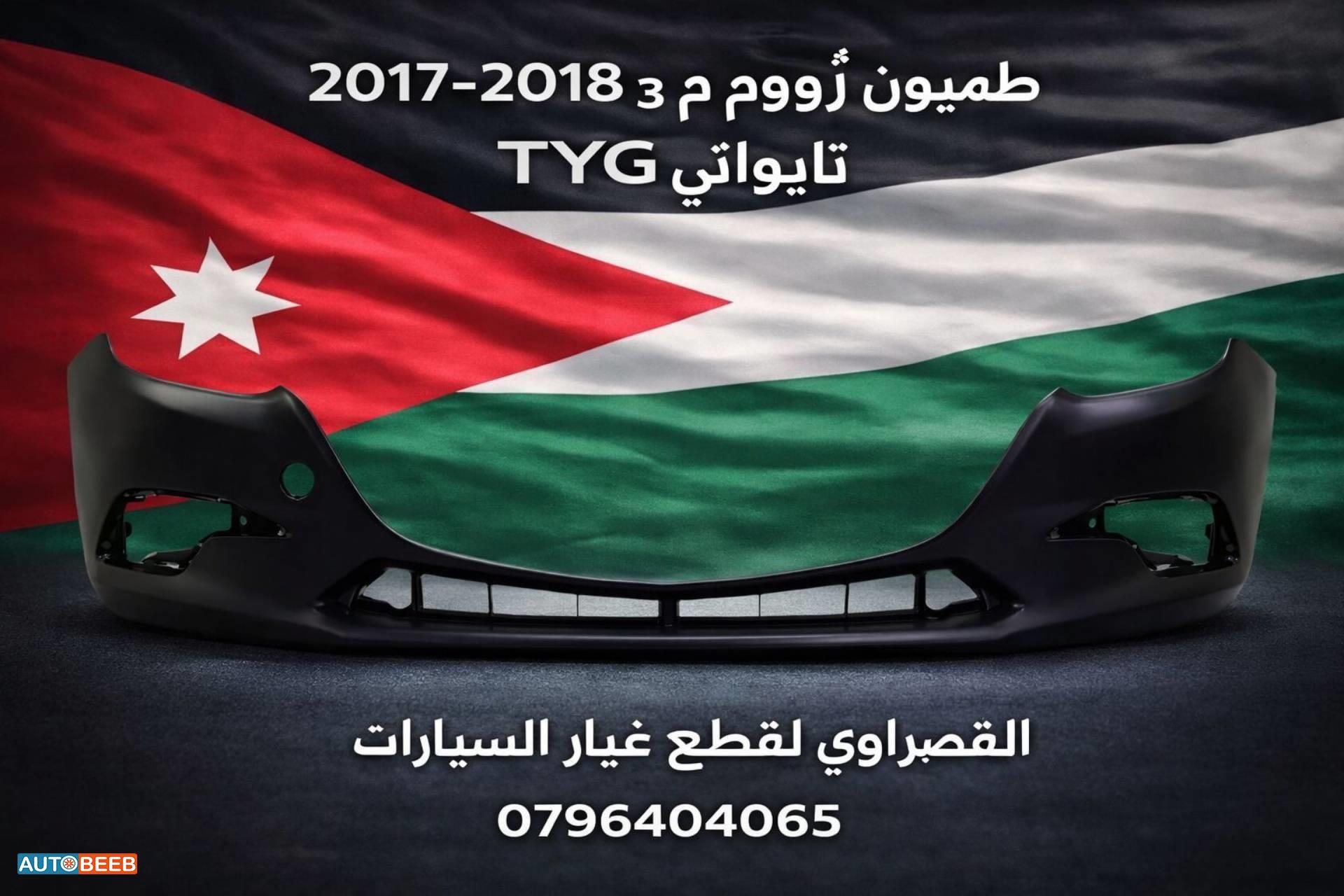 طمبون امامي مازدا 3 2017 2018