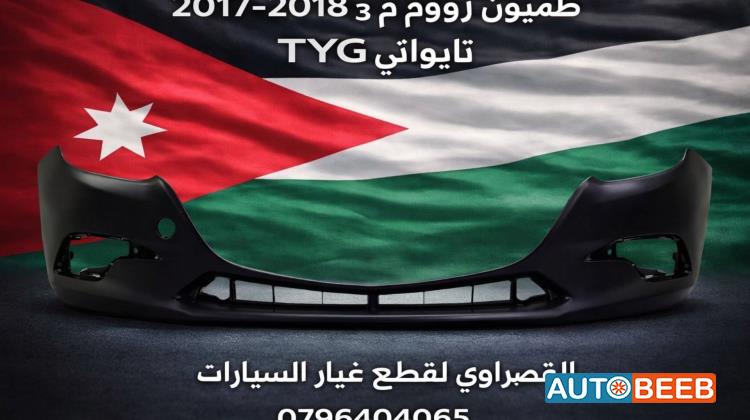 طمبون امامي مازدا 3 2017 2018