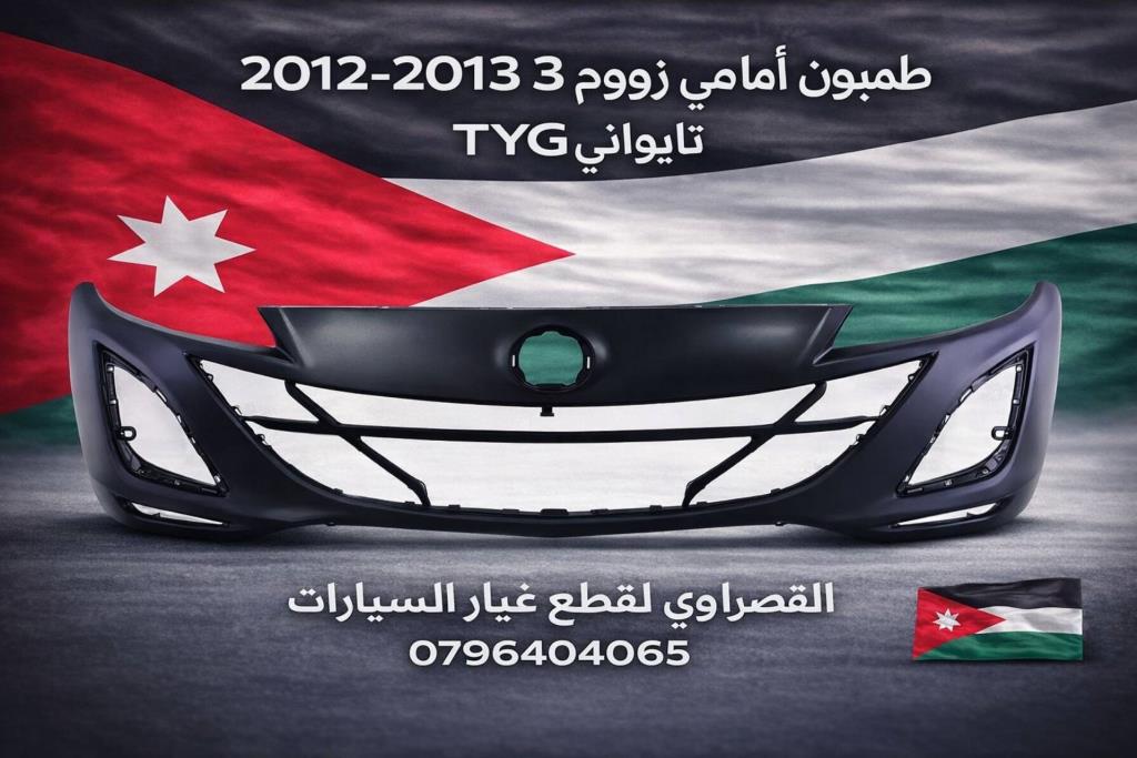 طمبون امامي مازدا 3 2012 2013