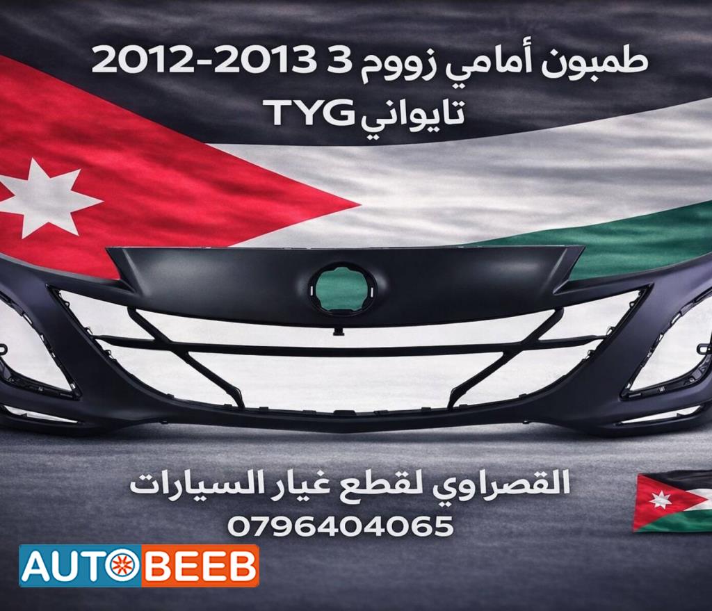 طمبون امامي مازدا 3 2012 2013