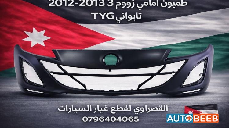 طمبون امامي مازدا 3 2012 2013
