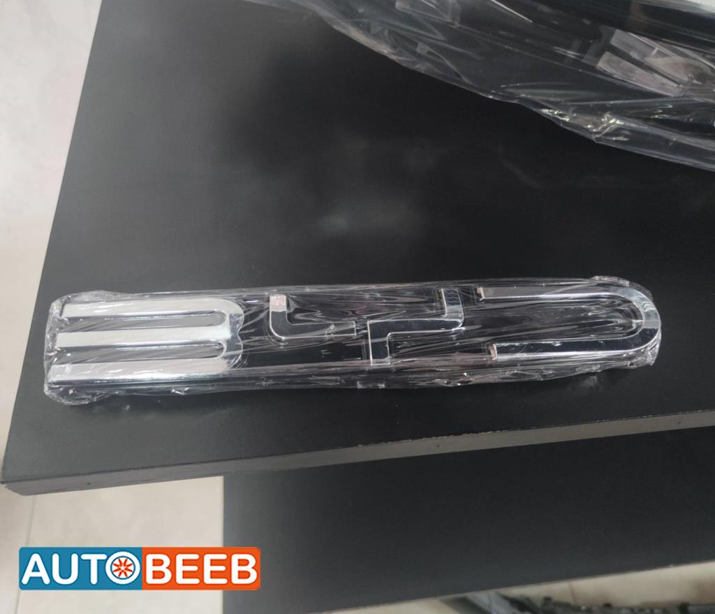 شعار طمبون امامي جميع السيارات بي واي دي 