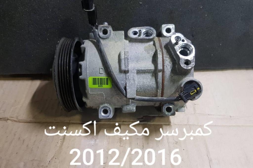 كومبرصر مكيف هيونداي اكسنت 2012 2013 2014 2015 2016