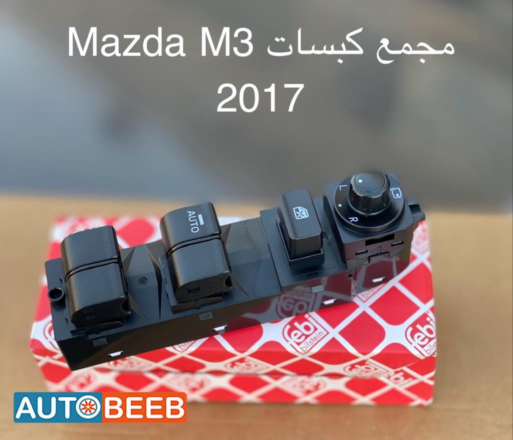 مجمع كبسات مازدا 3 2015 2016 2017 2018 2019
