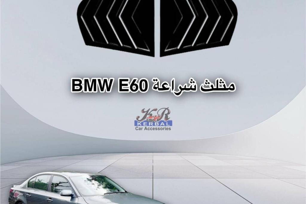 مثلث شراعه بي ام e60