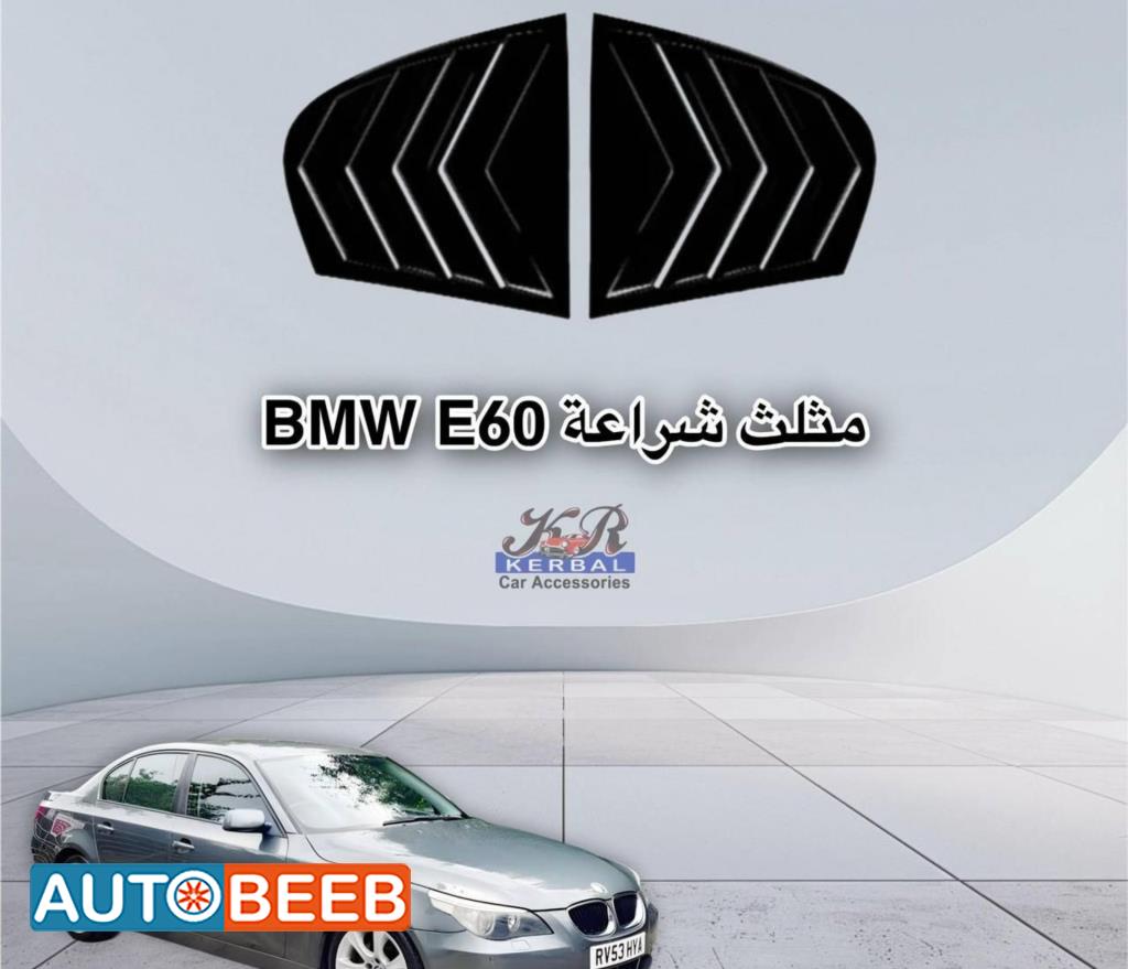 مثلث شراعه بي ام e60