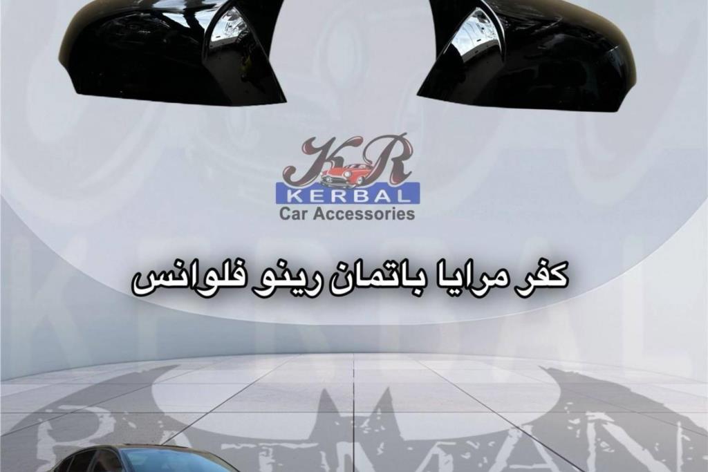 كفر مرايا باتمان رينو فلوانس 