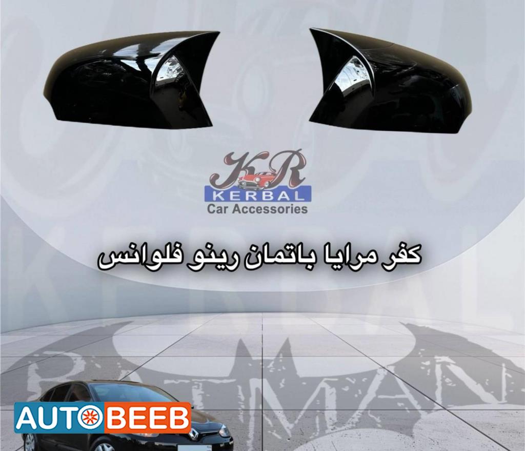 كفر مرايا باتمان رينو فلوانس 