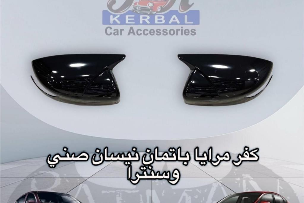 كفر مرايا باتمان نيسان صني وسنترا 