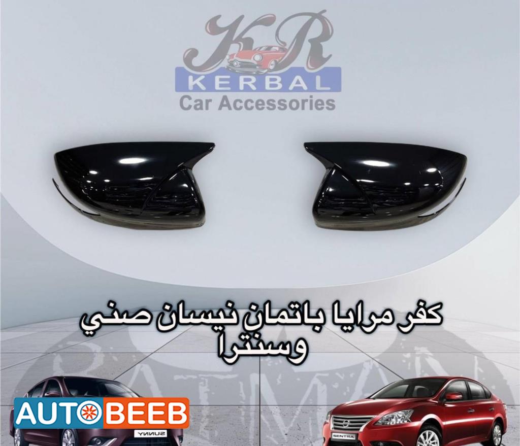كفر مرايا باتمان نيسان صني وسنترا 