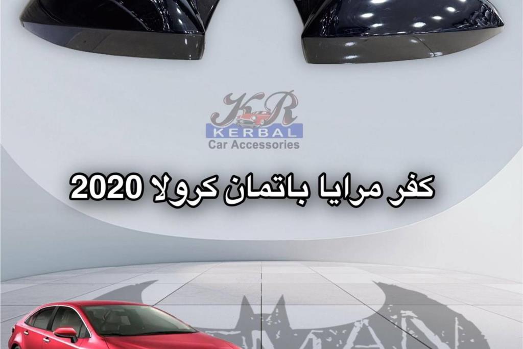 كفر مرايا باتمان كرولا 2020