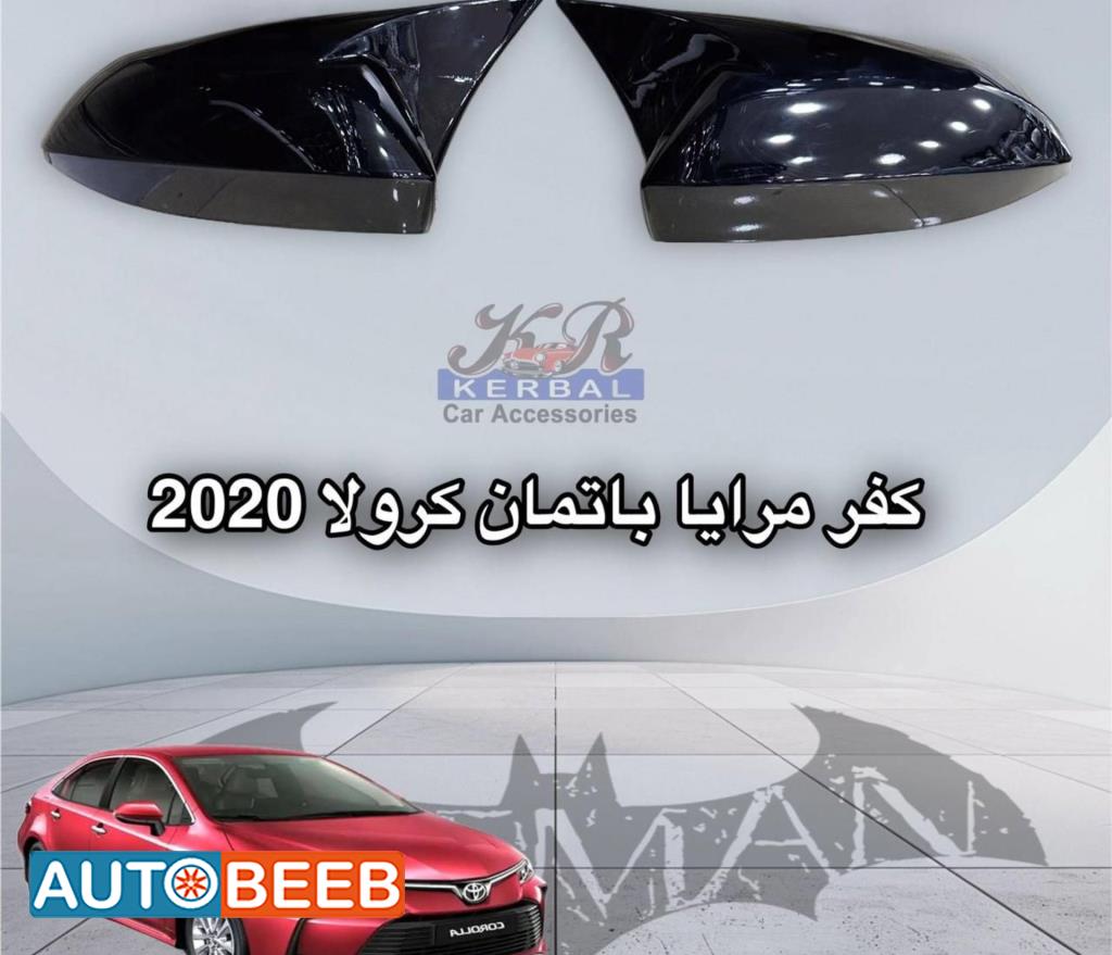 كفر مرايا باتمان كرولا 2020