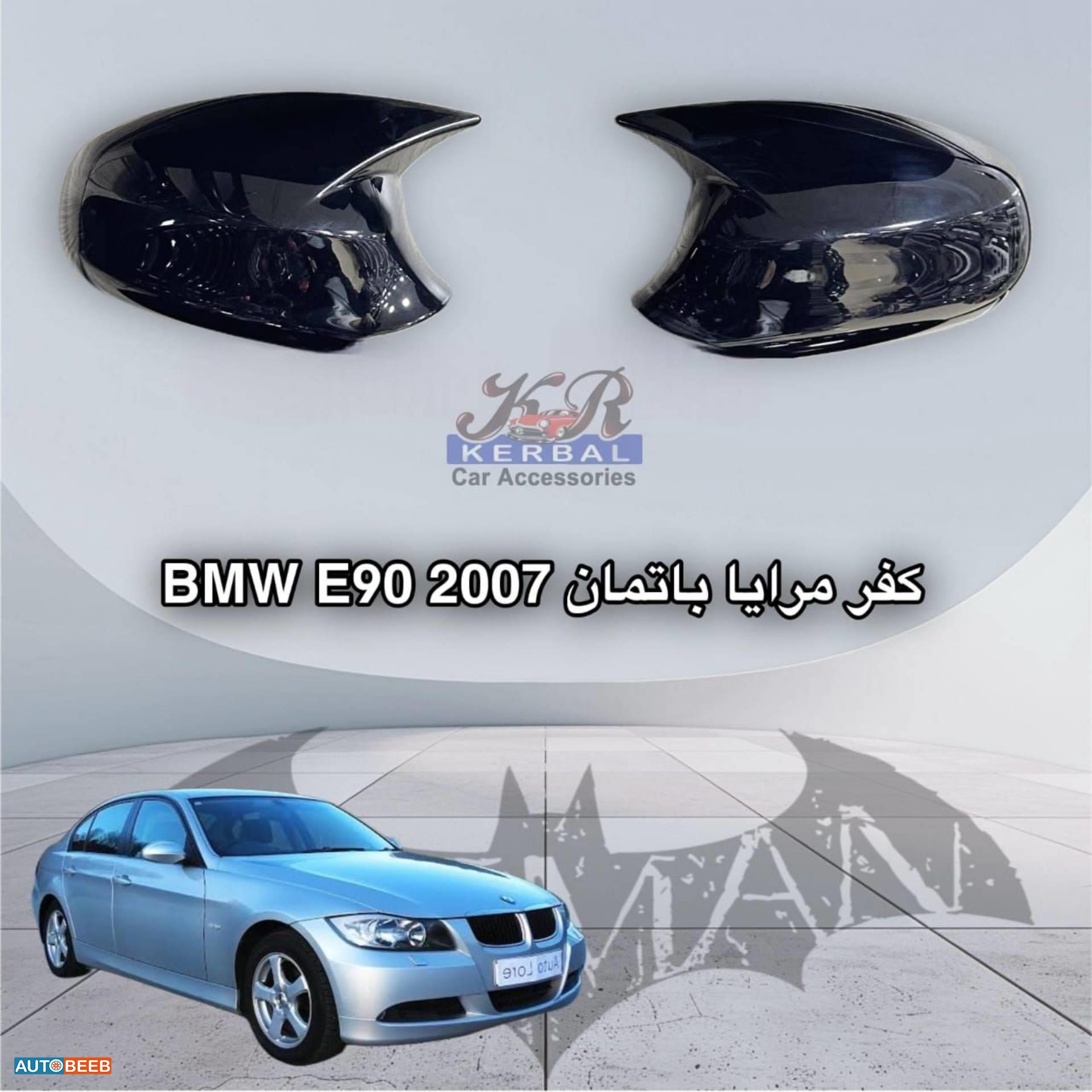 كفر مرايا bmw e90 2007