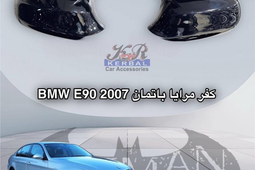 كفر مرايا bmw e90 2007