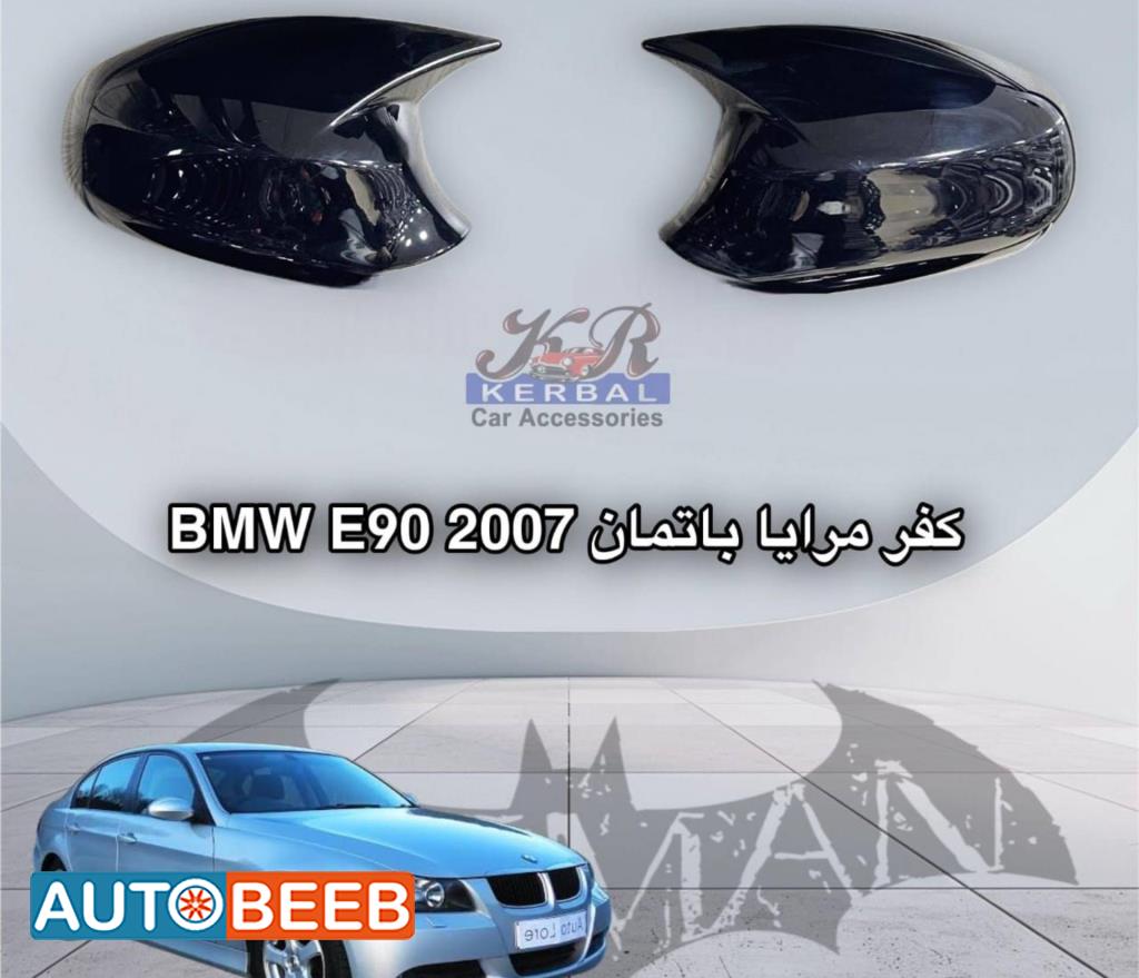 كفر مرايا bmw e90 2007