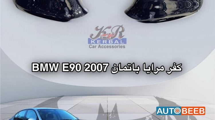 كفر مرايا bmw e90 2007
