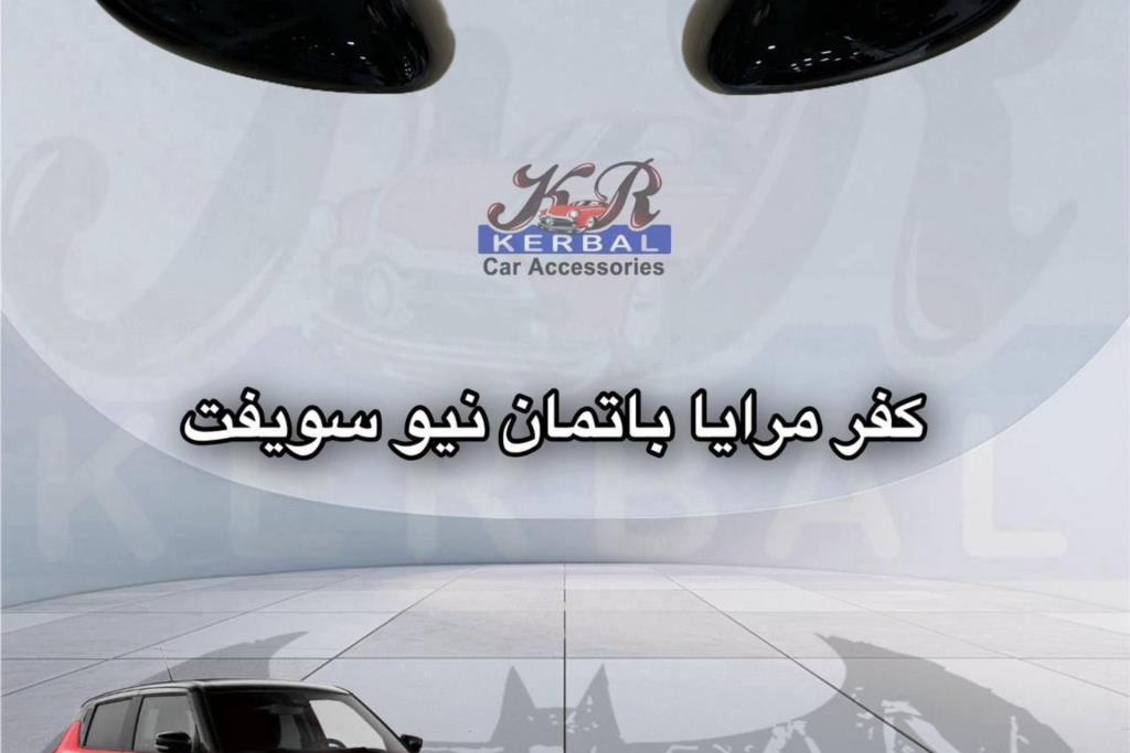 كفر مرايا باتمان نيو سويفت 