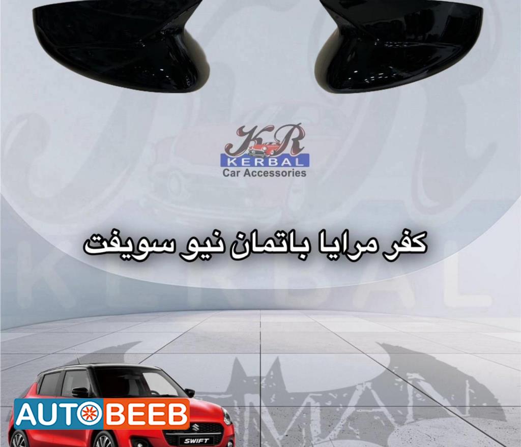 كفر مرايا باتمان نيو سويفت 