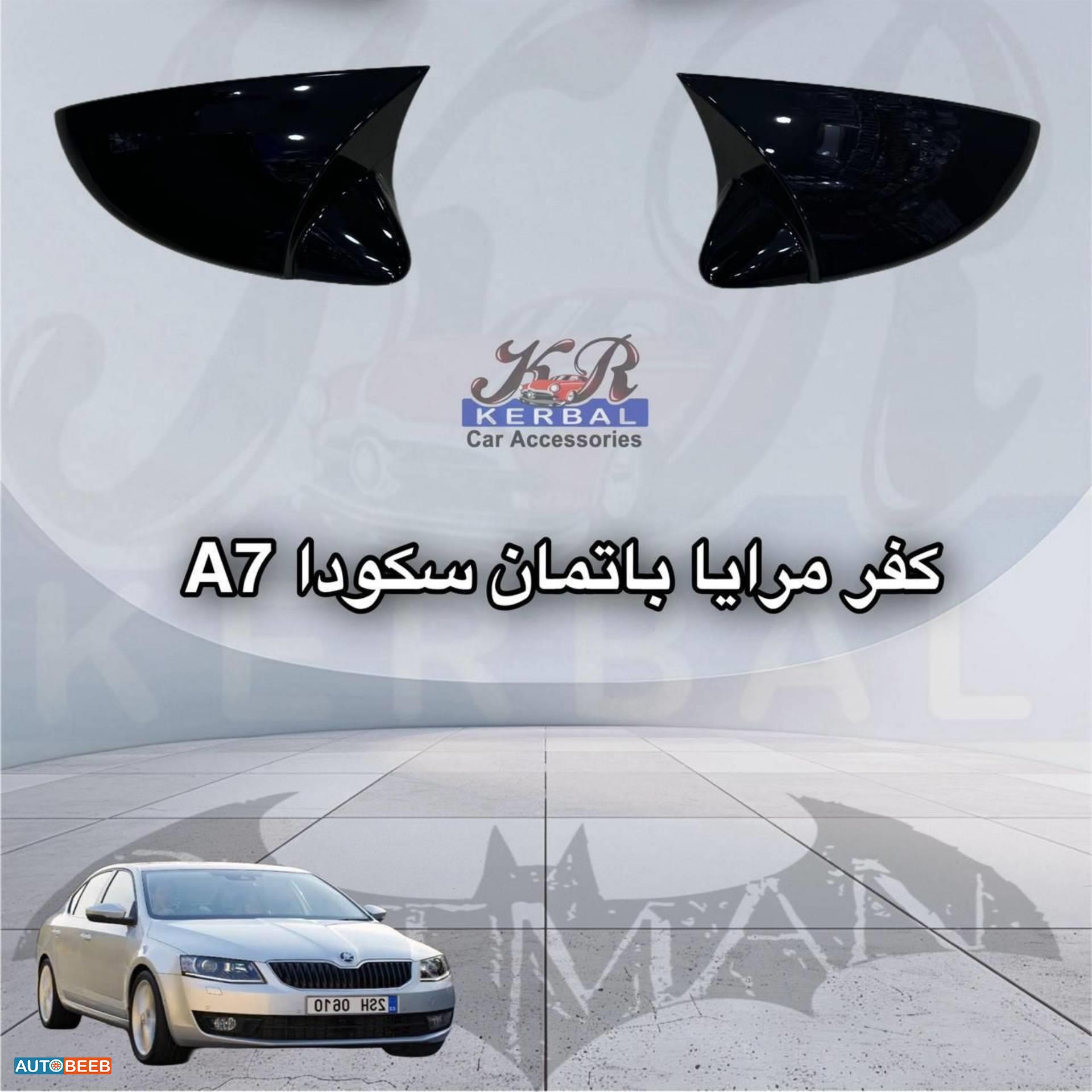 كفر مرايا باتمان سكودا A7
