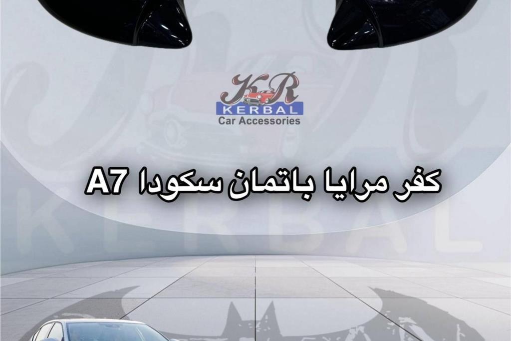 كفر مرايا باتمان سكودا A7