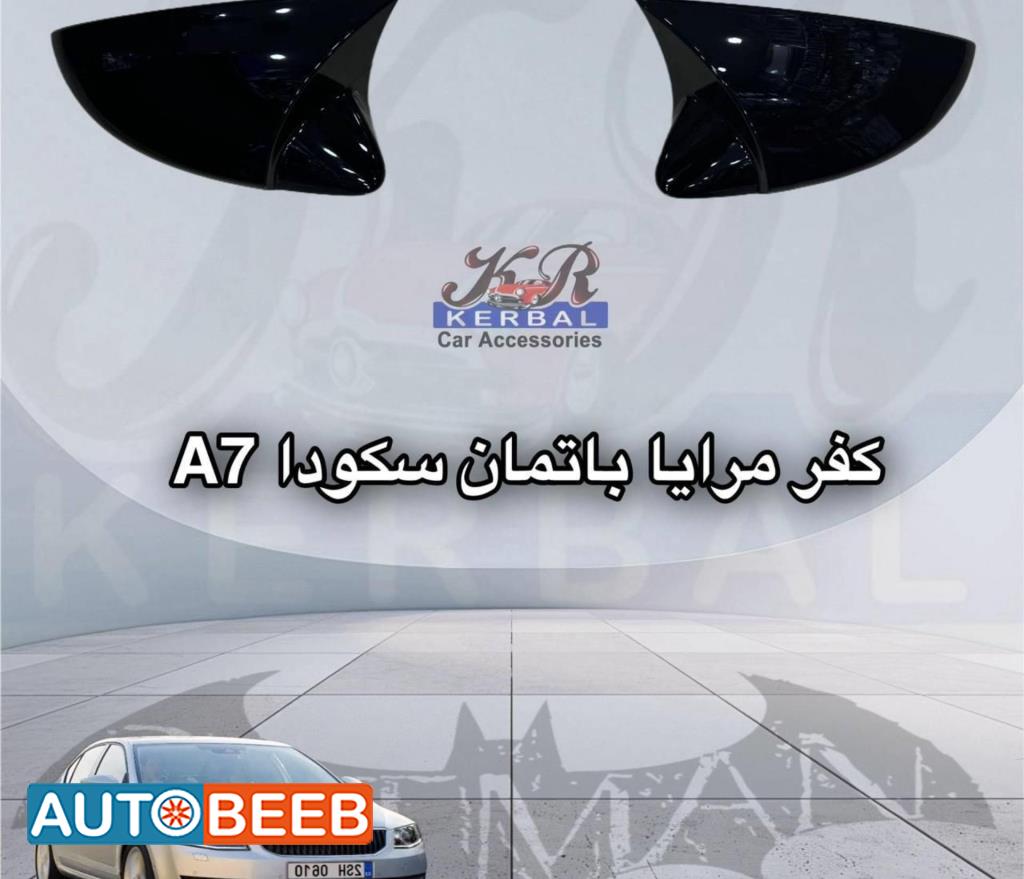 كفر مرايا باتمان سكودا A7